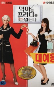 악마는 프라다를 입는다 (1disc)