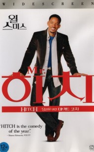 Mr. 히치 : 당신을 위한 데이트 코치 (1disc)