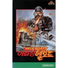 어뢰정 헬보트