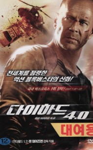 다이 하드 4.0 (1disc)