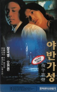 야반가성