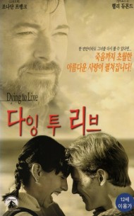 다잉 투 리브