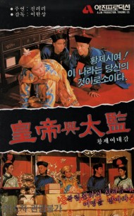 황제 여 태감