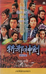 장사신검