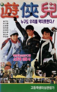 유협아