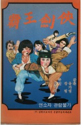 패왕검협