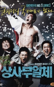 상사부일체 : 두사부일체3 (1disc)