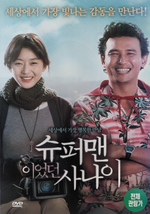 슈퍼맨이었던 사나이 (1disc)