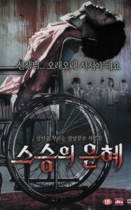 스승의 은혜 (1disc)
