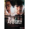 사생결단 (1disc)