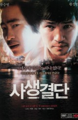 사생결단 (1disc)