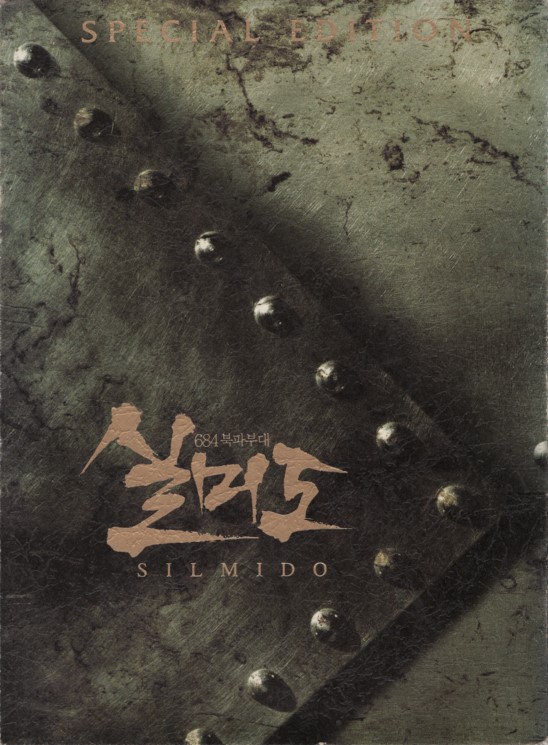 실미도 (디지팩 3disc/ 아웃케이스)